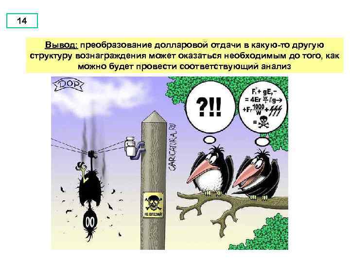 14 Вывод: преобразование долларовой отдачи в какую-то другую структуру вознаграждения может оказаться необходимым до