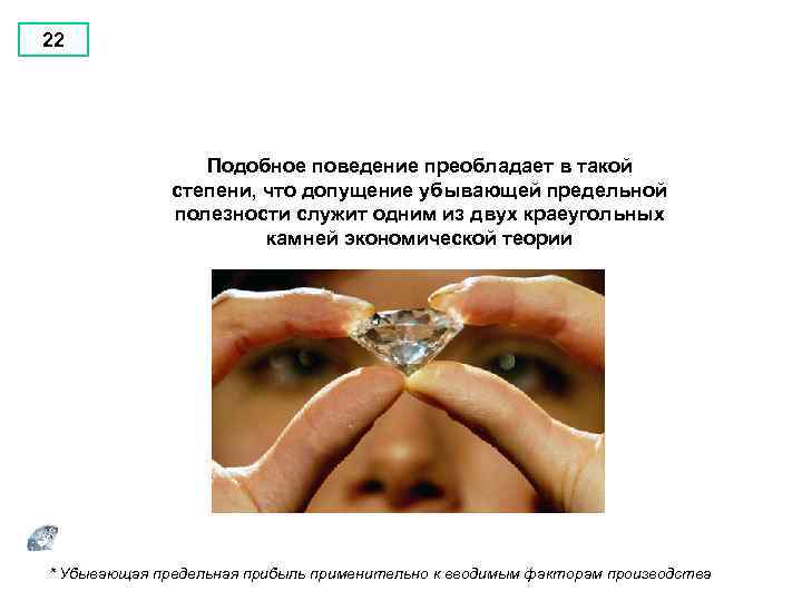 22 Подобное поведение преобладает в такой степени, что допущение убывающей предельной полезности служит одним