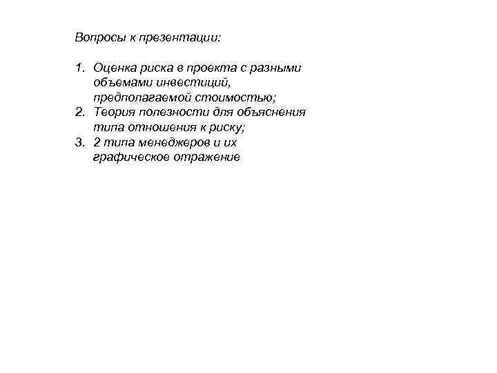 Вопросы к презентации: 1. Оценка риска в проекта с разными объемами инвестиций, предполагаемой стоимостью;