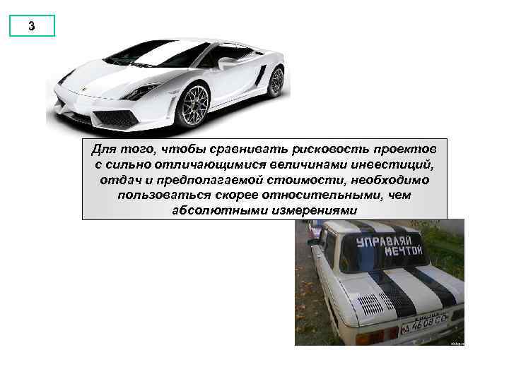 3 Для того, чтобы сравнивать рисковость проектов с сильно отличающимися величинами инвестиций, отдач и