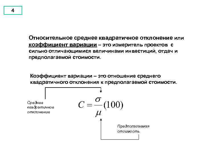 4 Относительное среднее квадратичное отклонение или коэффициент вариации – это измеритель проектов с сильно