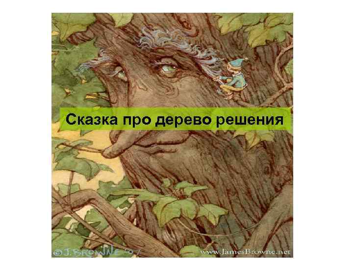 Сказка про дерево решения 