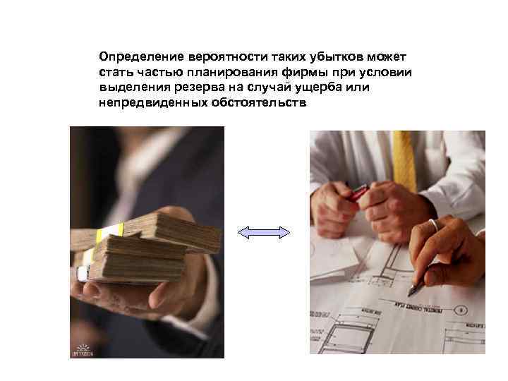 Определение вероятности таких убытков может стать частью планирования фирмы при условии выделения резерва на