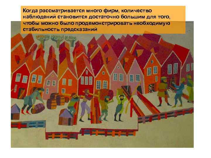 Когда рассматривается много фирм, количество наблюдений становится достаточно большим для того, чтобы можно было