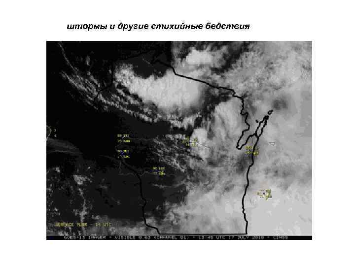 штормы и другие стихийные бедствия 