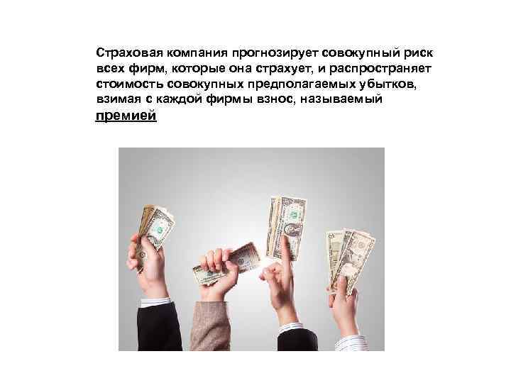Страховая компания прогнозирует совокупный риск всех фирм, которые она страхует, и распространяет стоимость совокупных