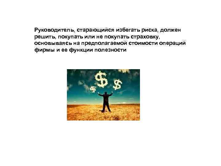 Руководитель, старающийся избегать риска, должен решить, покупать или не покупать страховку, основываясь на предполагаемой