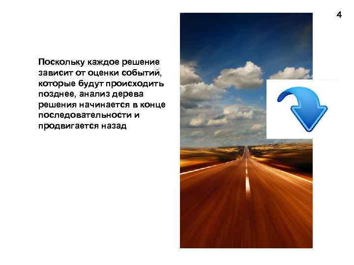 4 Поскольку каждое решение зависит от оценки событий, которые будут происходить позднее, анализ дерева