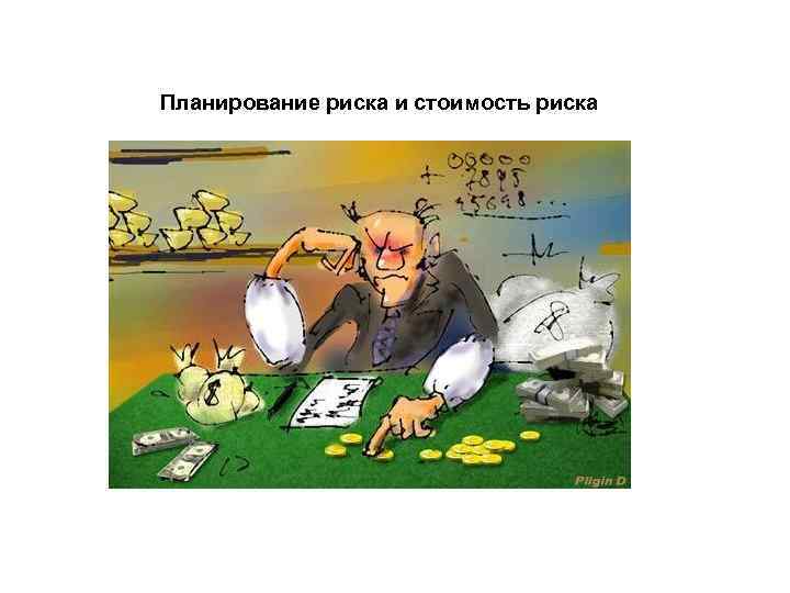 Планирование риска и стоимость риска 