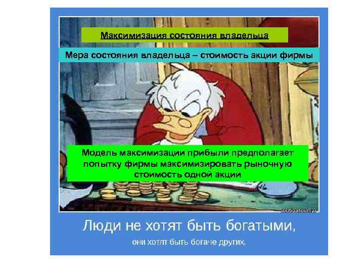 Максимизация состояния владельца Мера состояния владельца – стоимость акции фирмы Модель максимизации прибыли предполагает