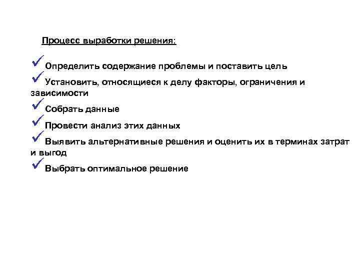 Процесс выработки решения: üОпределить содержание проблемы и поставить цель üУстановить, относящиеся к делу факторы,