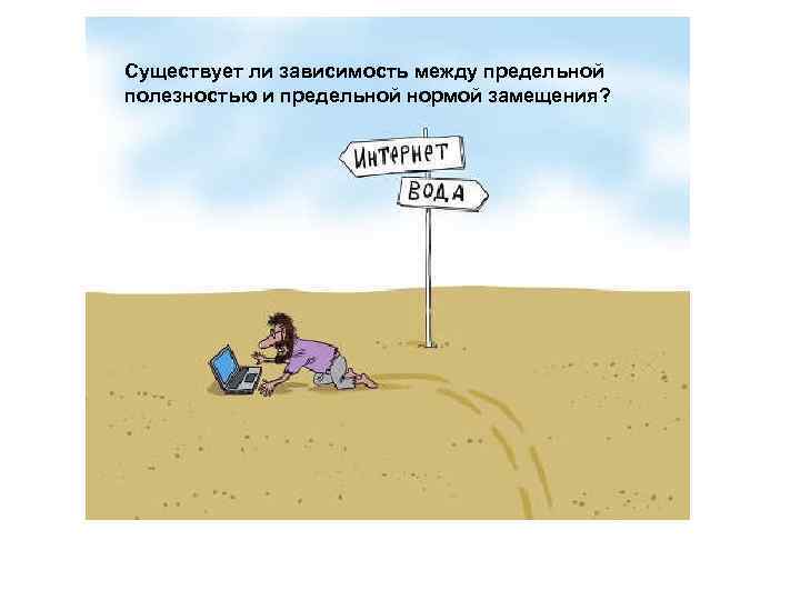 Существует ли зависимость между предельной полезностью и предельной нормой замещения? 