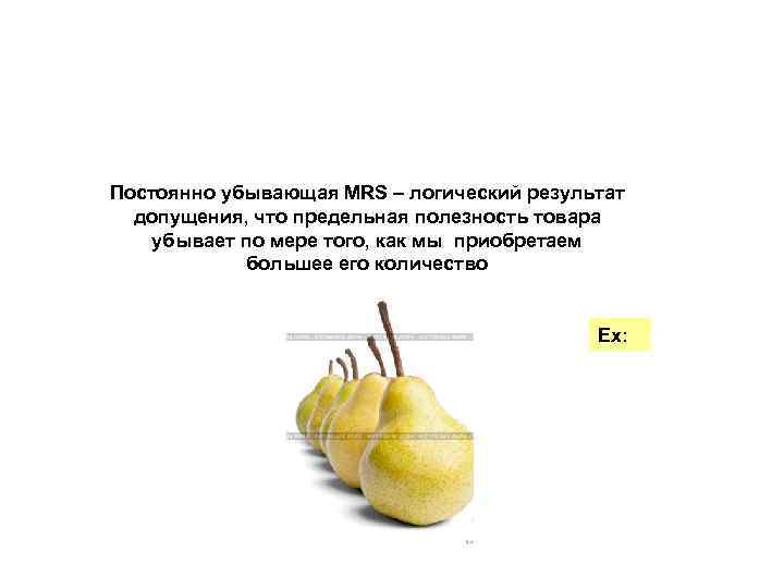 Существует ли зависимость между предельной полезность и предельной нормой замещения? Постоянно убывающая MRS –