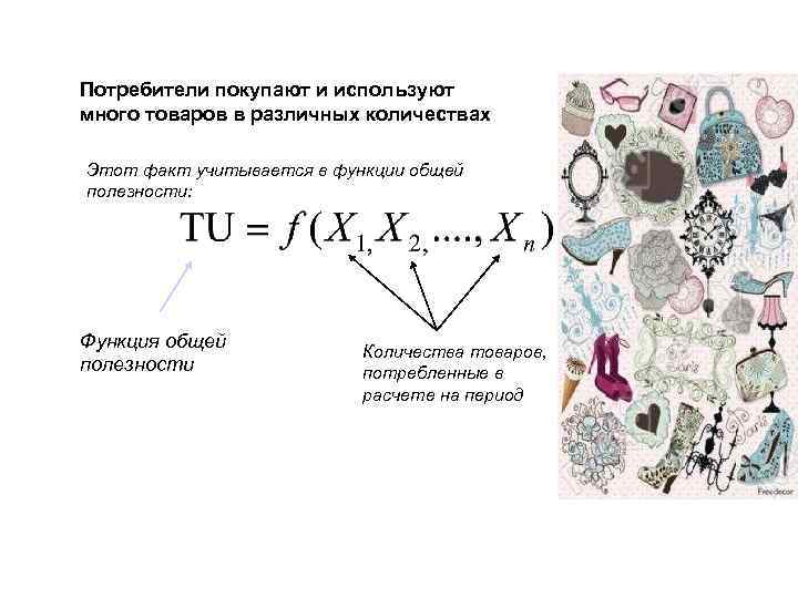 Потребители покупают и используют много товаров в различных количествах Этот факт учитывается в функции