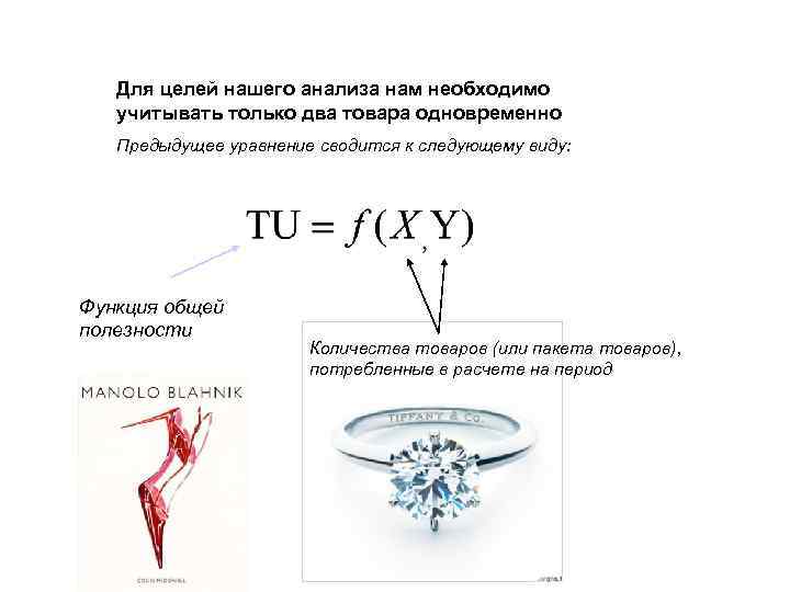 Для целей нашего анализа нам необходимо учитывать только два товара одновременно Предыдущее уравнение сводится