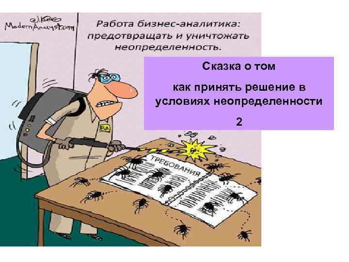 Сказка о том как принять решение в условиях неопределенности 2 