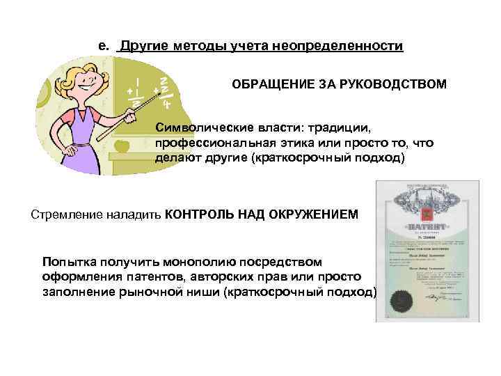 e. Другие методы учета неопределенности ОБРАЩЕНИЕ ЗА РУКОВОДСТВОМ Символические власти: традиции, профессиональная этика или