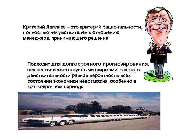 Критерий Лапласа – это критерий рациональности, полностью нечувствителен к отношению менеджера, принимающего решение Подходит