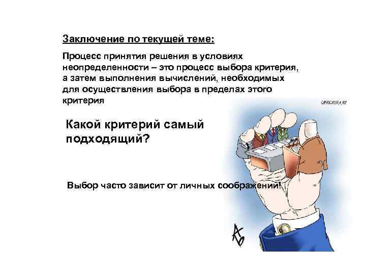 Заключение по текущей теме: Процесс принятия решения в условиях неопределенности – это процесс выбора