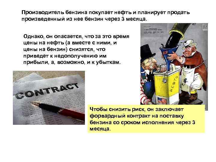 Производитель бензина покупает нефть и планирует продать произведенный из нее бензин через 3 месяца.