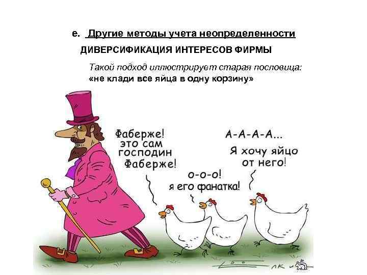 e. Другие методы учета неопределенности ДИВЕРСИФИКАЦИЯ ИНТЕРЕСОВ ФИРМЫ Такой подход иллюстрирует старая пословица: «не