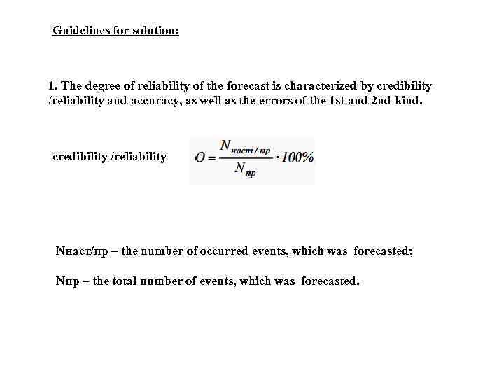 Guidelines for solution: 1. The degree of reliability of the forecast is characterized by