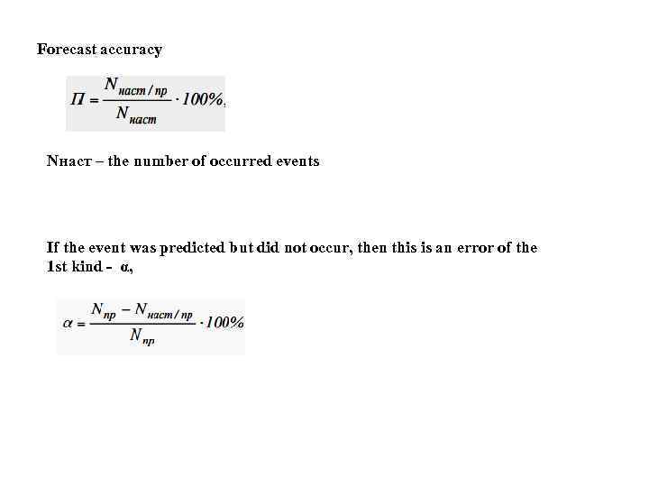 Forecast accuracy Nнаст – the number of occurred events If the event was predicted
