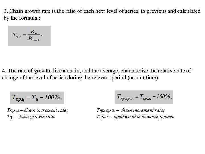 3. Chain growth rate is the ratio of each next level of series to