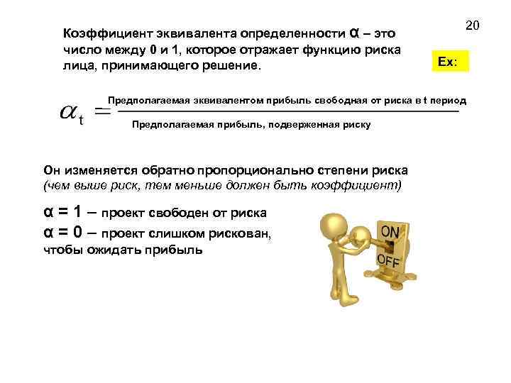 Коэффициент эквивалента определенности α – это число между 0 и 1, которое отражает функцию