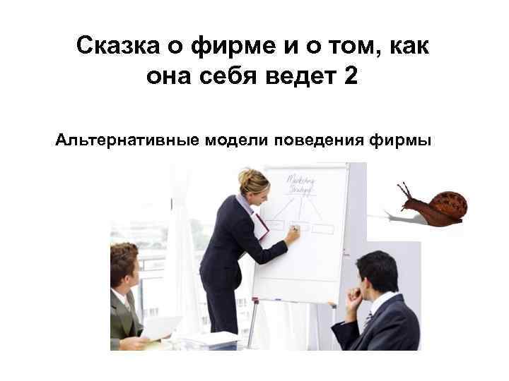 Сказка о фирме и о том, как она себя ведет 2 Альтернативные модели поведения