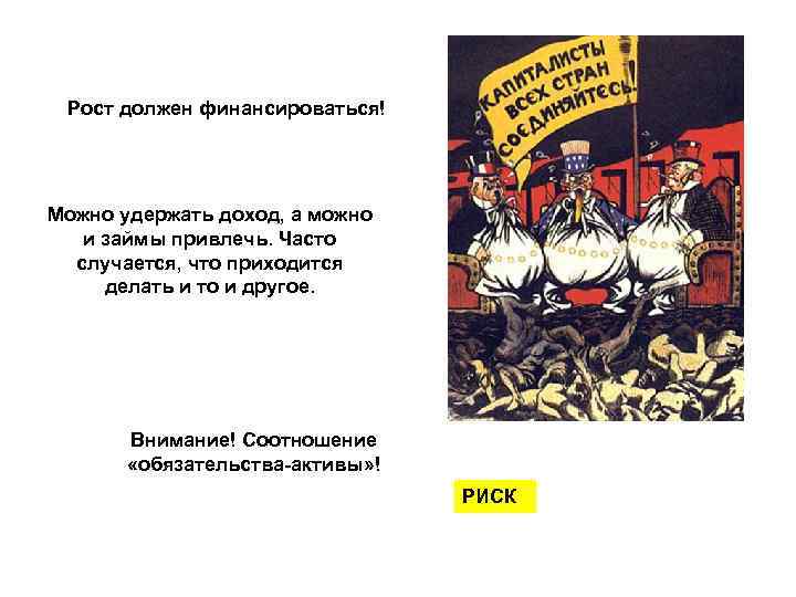 Рост должен финансироваться! Можно удержать доход, а можно и займы привлечь. Часто случается, что