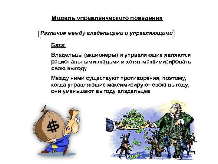 Модель управленческого поведения Различия между владельцами и управляющими База: Владельцы (акционеры) и управляющие являются