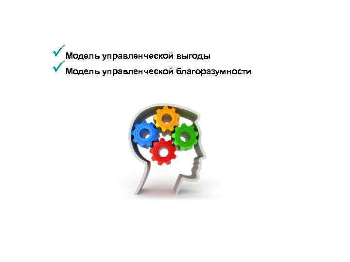 üМодель управленческой выгоды üМодель управленческой благоразумности 