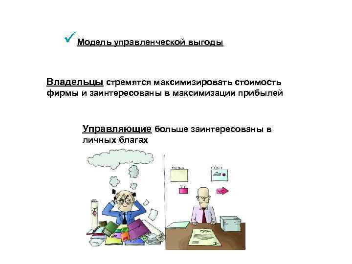 üМодель управленческой выгоды Владельцы стремятся максимизировать стоимость фирмы и заинтересованы в максимизации прибылей Управляющие