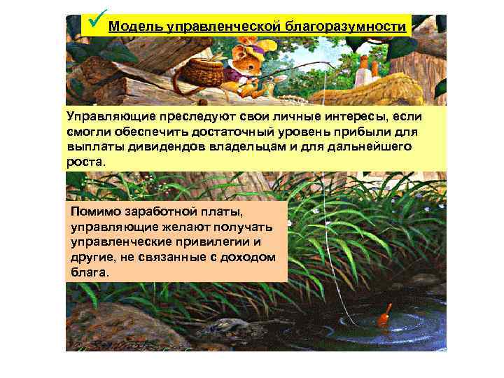 üМодель управленческой благоразумности Управляющие преследуют свои личные интересы, если смогли обеспечить достаточный уровень прибыли