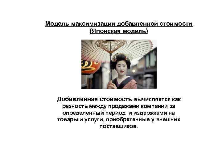 Модель максимизации добавленной стоимости (Японская модель) Добавленная стоимость вычисляется как разность между продажами компании