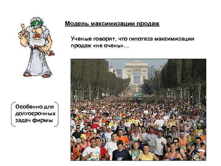 Модель максимизации продаж Ученые говорят, что гипотеза максимизации продаж «не очень» … Особенно для