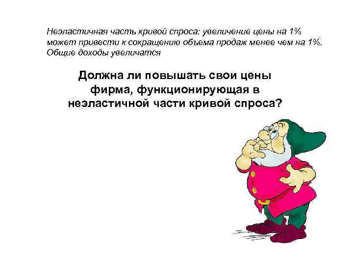 Неэластичная часть кривой спроса: увеличение цены на 1% может привести к сокращению объема продаж