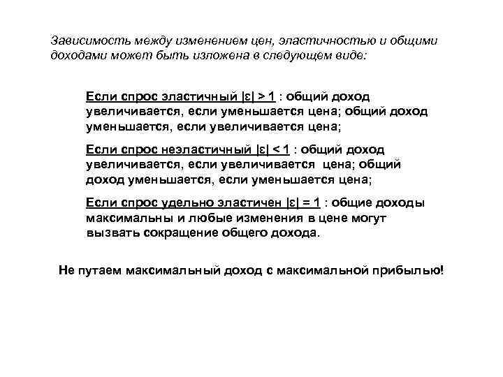 Зависимость между изменением цен, эластичностью и общими доходами может быть изложена в следующем виде: