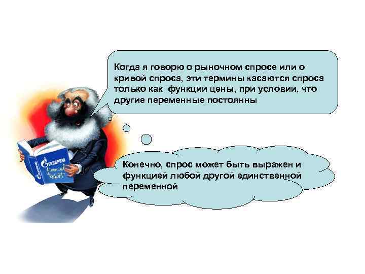 Когда я говорю о рыночном спросе или о кривой спроса, эти термины касаются спроса