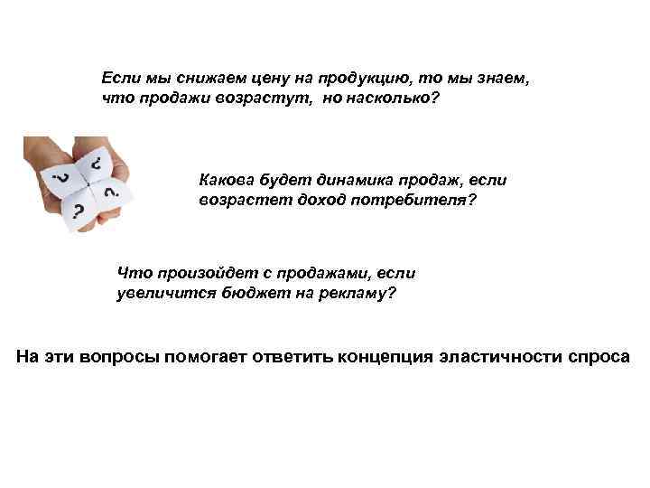 Если мы снижаем цену на продукцию, то мы знаем, что продажи возрастут, но насколько?