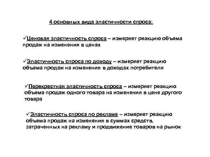 4 основных вида эластичности спроса: Ценовая эластичность спроса – измеряет реакцию объема продаж на