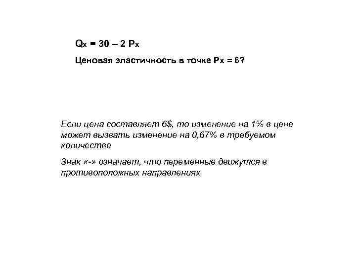 Qx = 30 – 2 Px Ценовая эластичность в точке Рх = 6? Если