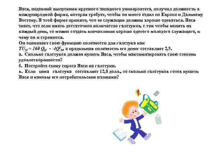 Вася, недавний выпускник крупного западного университета, получил должность в международной фирме, которая требует, чтобы