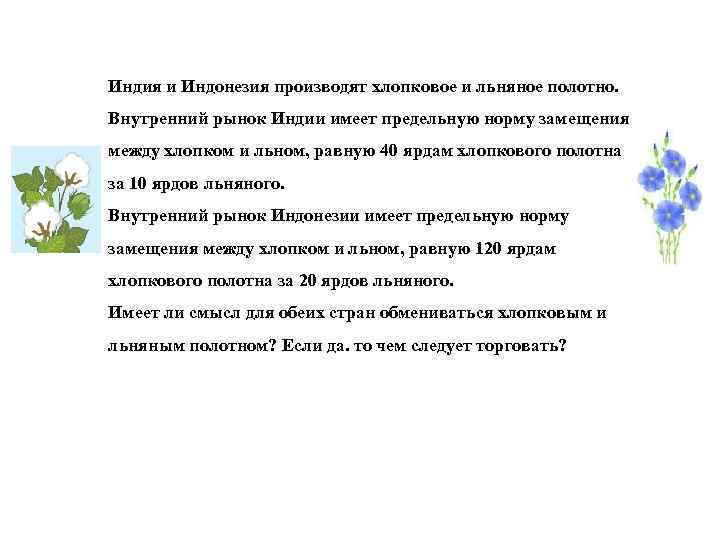 Индия и Индонезия производят хлопковое и льняное полотно. Внутренний рынок Индии имеет предельную норму