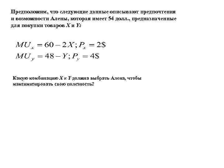 Предположим, что следующие данные описывают предпочтения и возможности Алены, которая имеет 54 долл. ,
