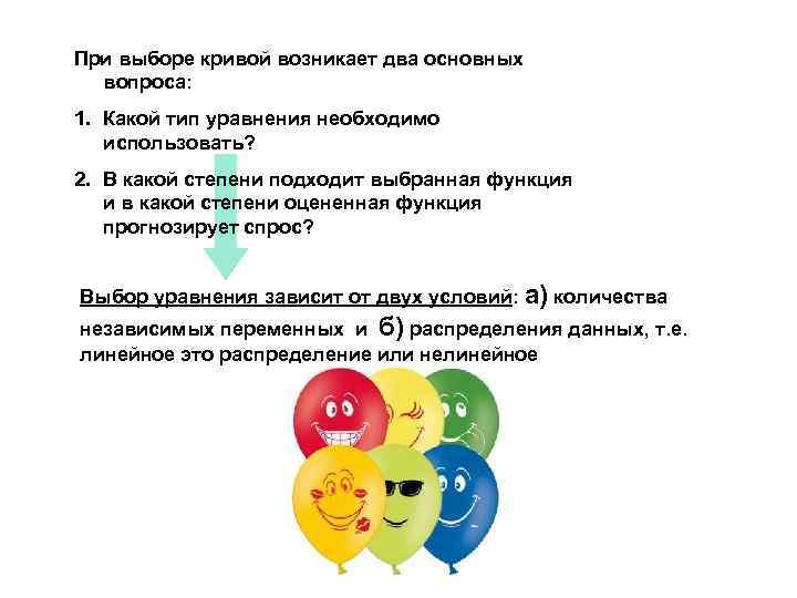 При выборе кривой возникает два основных вопроса: 1. Какой тип уравнения необходимо использовать? 2.