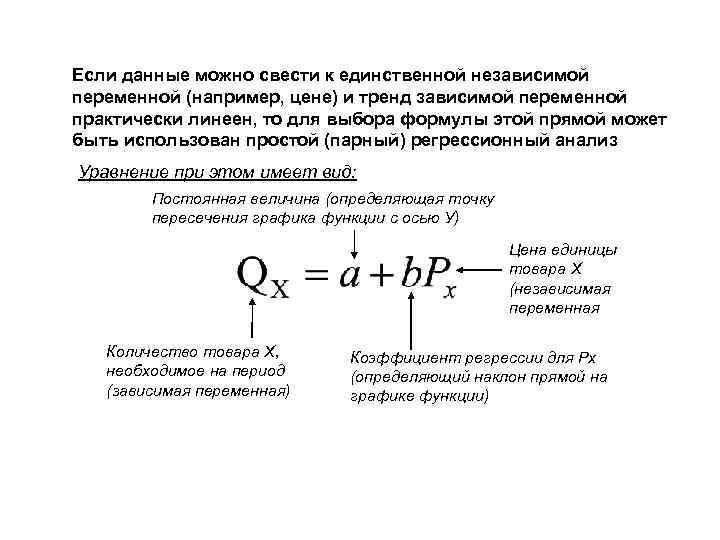 Если данные можно свести к единственной независимой переменной (например, цене) и тренд зависимой переменной