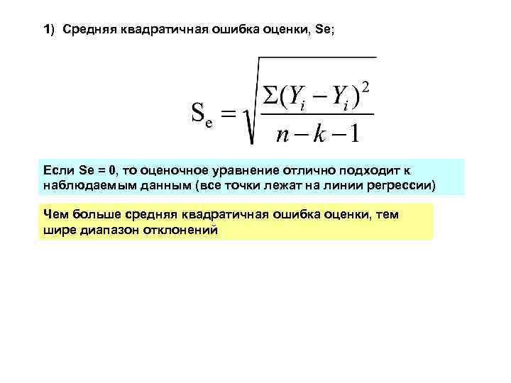 1) Средняя квадратичная ошибка оценки, Se; Если Se = 0, то оценочное уравнение отлично