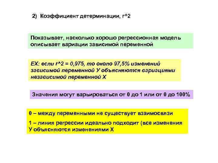 2) Коэффициент детерминации, r^2 Показывает, насколько хорошо регрессионная модель описывает вариации зависимой переменной ЕХ: